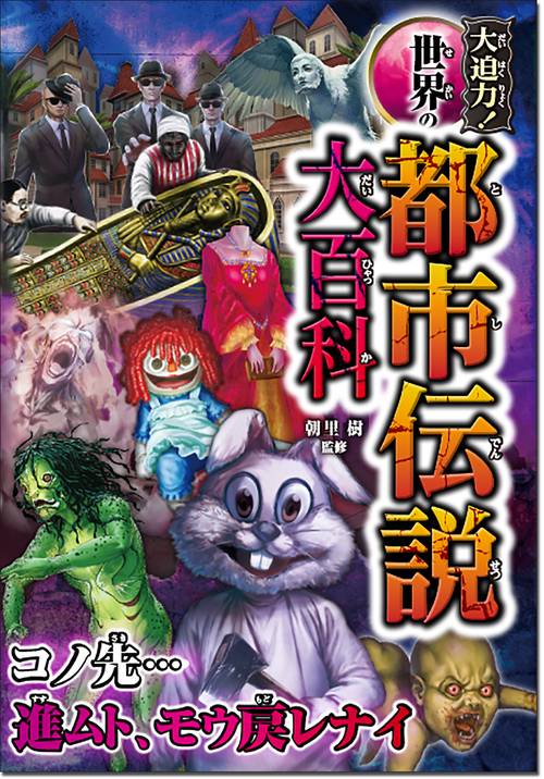 大迫力！世界の都市伝説大百科