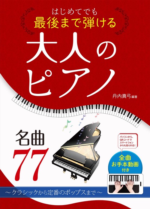 はじめてでも最後まで弾ける　大人のピアノ名曲77 クラシックから定番のポップスまで