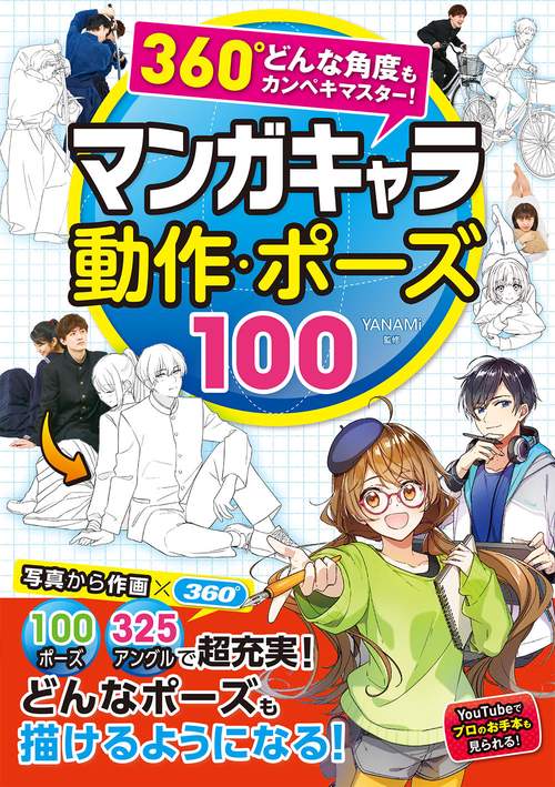 360°どんな角度もカンペキマスター！  マンガキャラ 動作・ポーズ100