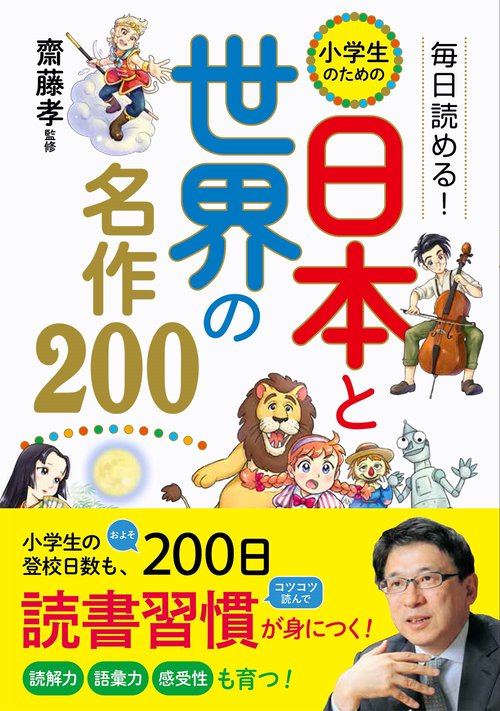 毎日読める！ 小学生のための 日本と世界の名作200
