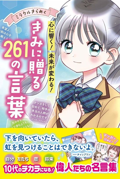 ミラクルきらめく 心に響く!未来が変わる! きみに贈る２６１の言葉