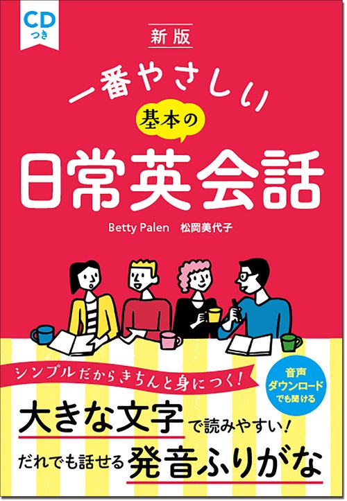 新版 一番やさしい基本の日常英会話 CDつき