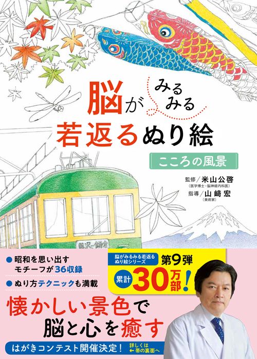 脳がみるみる若返るぬり絵　こころの風景