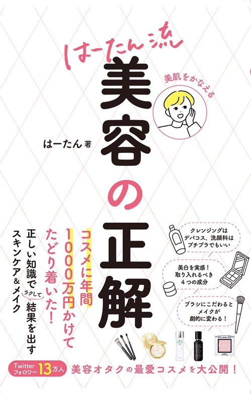 美肌をかなえる はーたん流 美容の正解