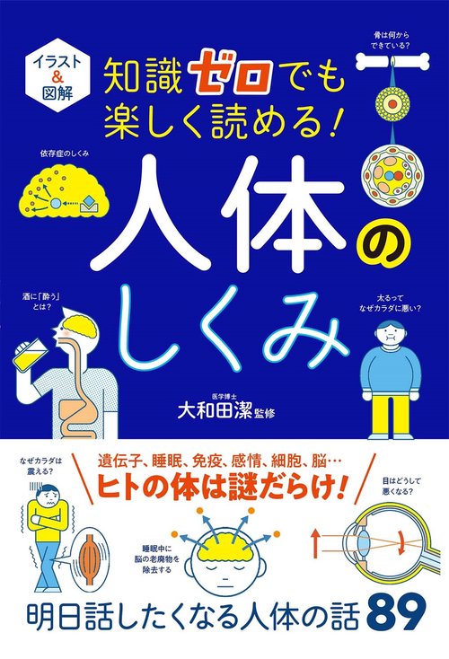 イラスト＆図解 知識ゼロでも楽しく読める！ 人体のしくみ