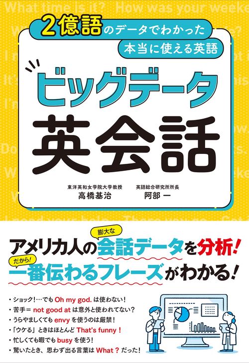 ２億語のデータでわかった本当に使える英語 ビッグデータ英会話