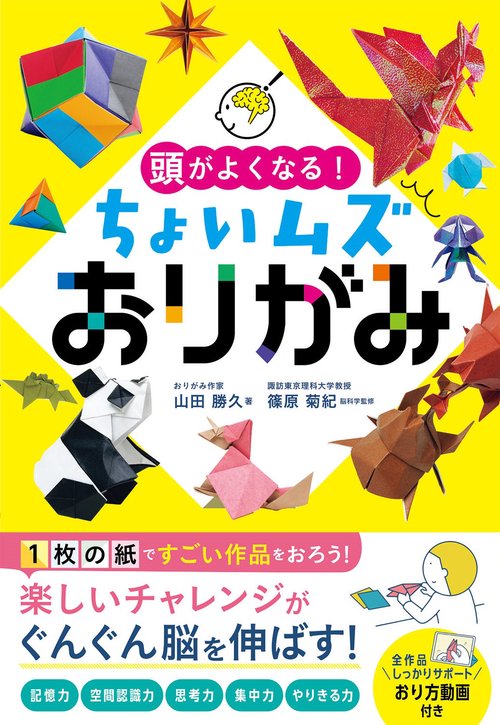 頭がよくなる！  ちょいムズおりがみ