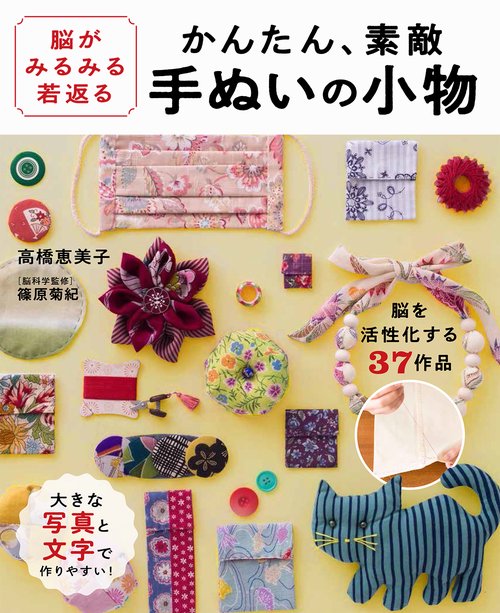 脳がみるみる若返る かんたん、素敵 手ぬいの小物