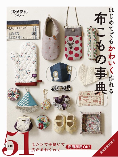 はじめてでもかわいく作れる 布こもの事典