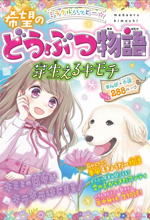 ミラクルハッピー☆希望のどうぶつ物語 芽生えるキモチ