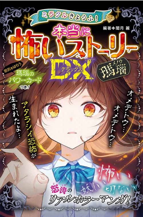 ミラクルきょうふ！ 本当に怖いストーリーDX 瑪瑙