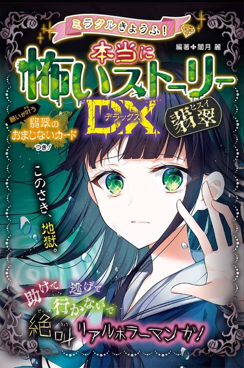 ミラクルきょうふ！ 本当に怖いストーリーDX 翡翠