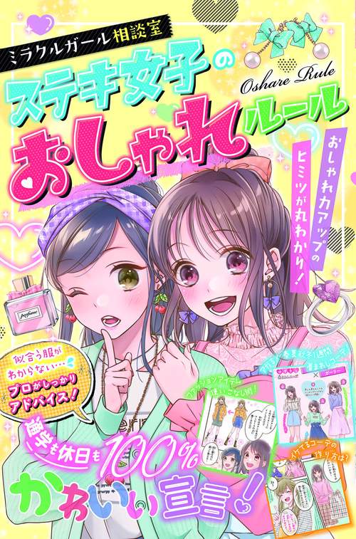 ミラクルガール相談室 ステキ女子のおしゃれルール