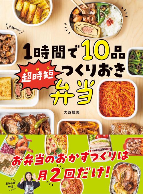 １時間で１０品 超時短つくりおき弁当