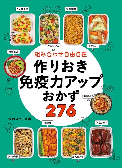 組み合わせ自由自在　作りおき免疫力アップおかず276