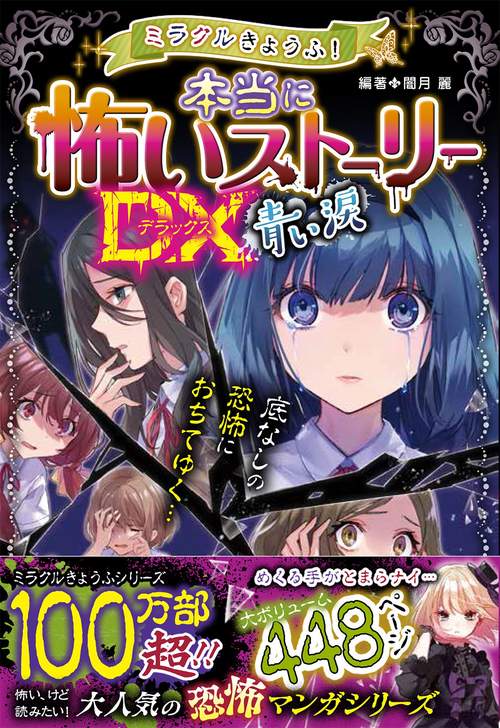 ミラクルきょうふ！ 本当に怖いストーリーDX 青い涙