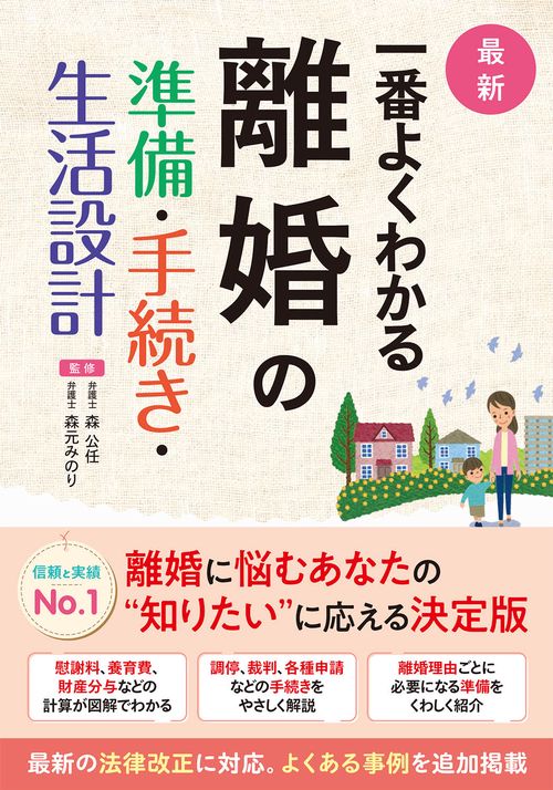 最新 一番よくわかる   離婚の準備・手続き・生活設計