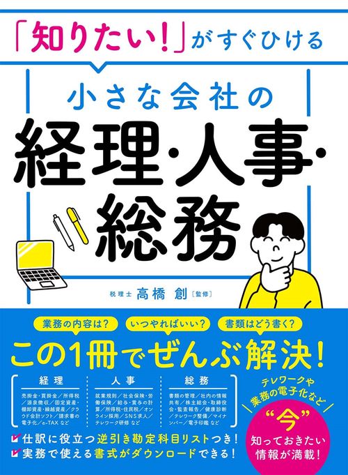 「知りたい！」がすぐひける 小さな会社の経理・人事・総務