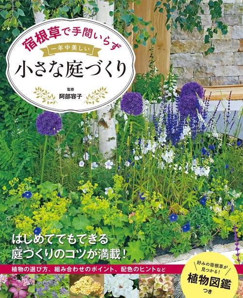 宿根草で手間いらず 一年中美しい小さな庭づくり