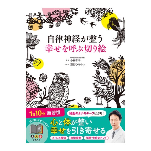 自律神経が整う幸せを呼ぶ切り絵