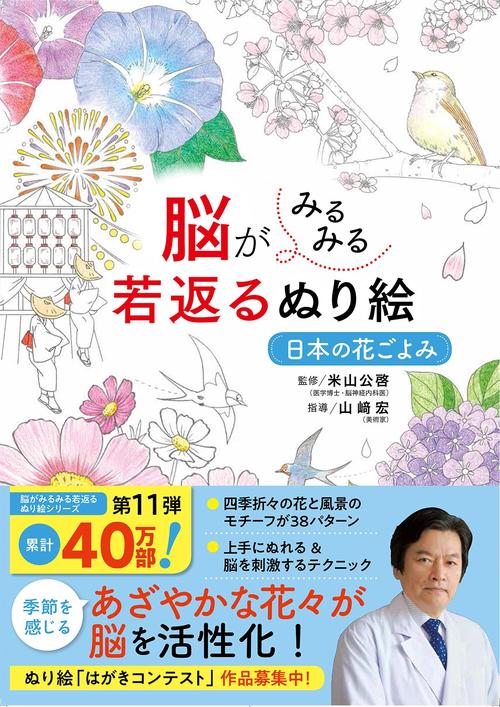 脳がみるみる若返るぬり絵 日本の花ごよみ