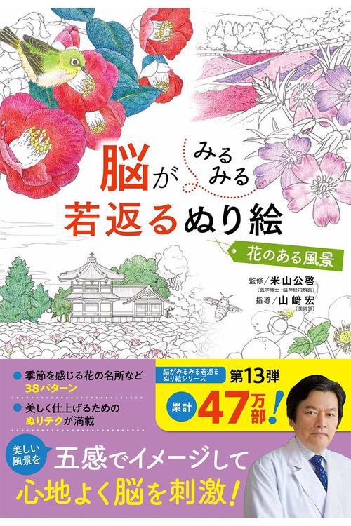 脳がみるみる若返るぬり絵　花のある風景