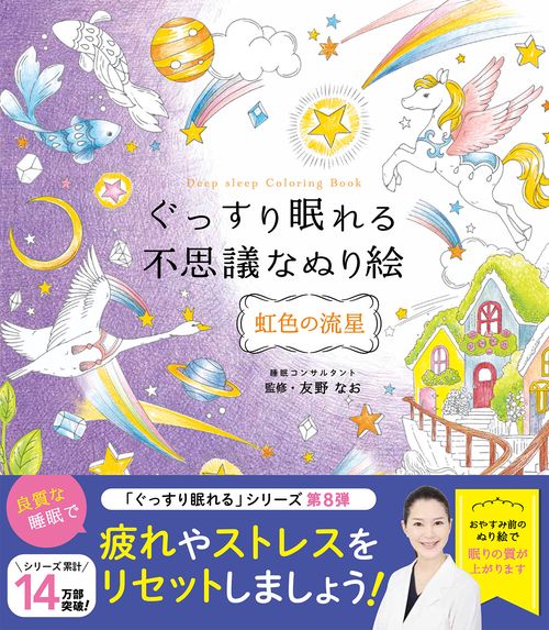 ぐっすり眠れる不思議なぬり絵 虹色の流星