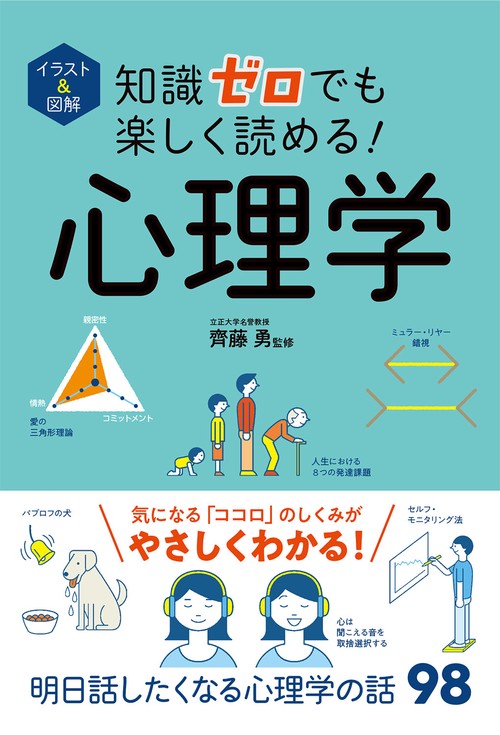 イラスト＆図解 知識ゼロでも楽しく読める！ 心理学