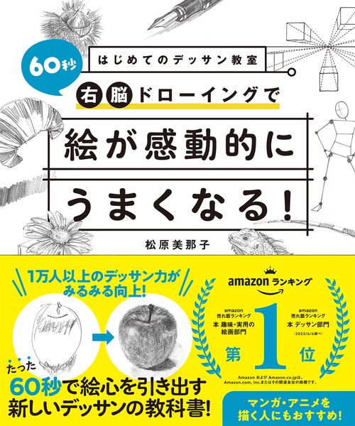 はじめてのデッサン教室   60秒右脳ドローイングで絵が感動的にうまくなる！