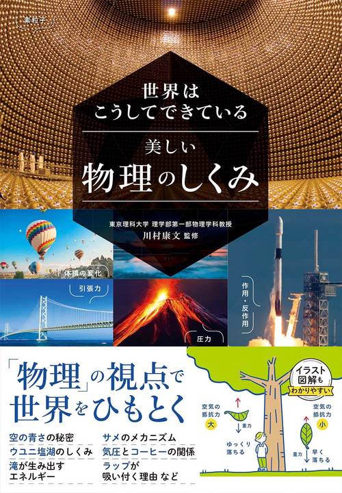 世界はこうしてできている 美しい物理のしくみ