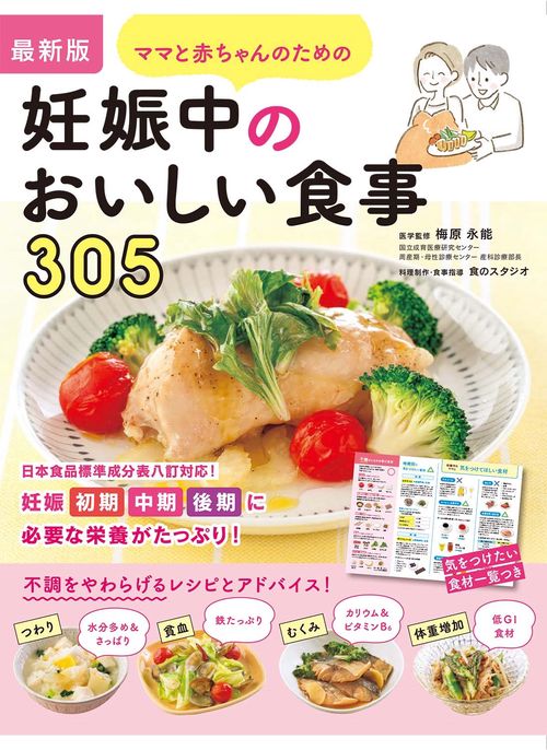最新版 ママと赤ちゃんのための妊娠中のおいしい食事305