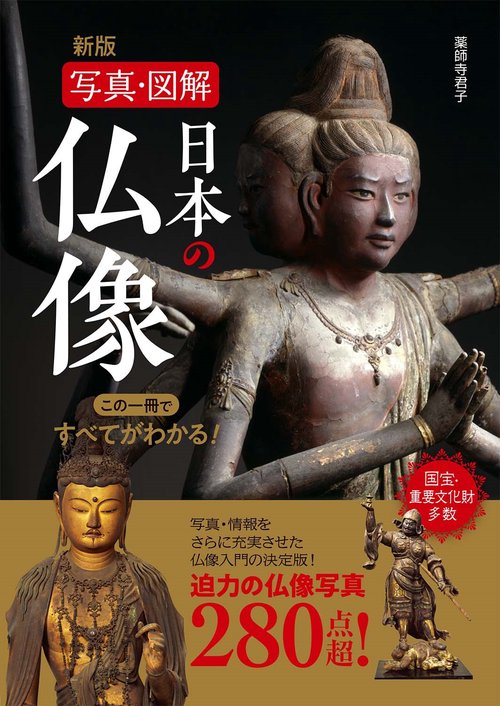 新版　写真・図解　日本の仏像　 この一冊ですべてがわかる！