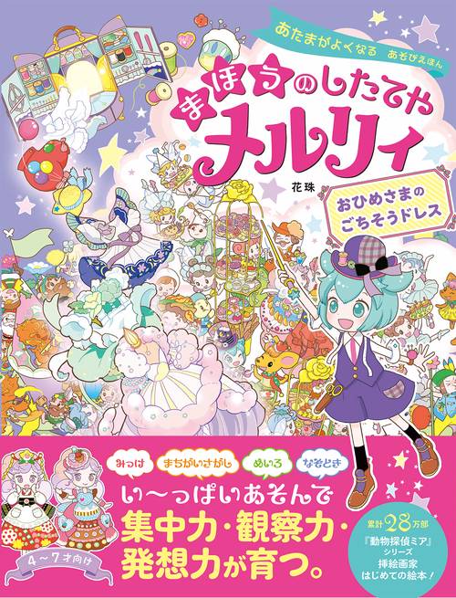 あたまがよくなる あそびえほん  まほうのしたてやメルリィ  おひめさまのごちそうドレス
