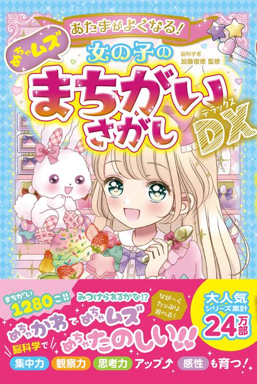 あたまがよくなる！女の子のめちゃムズまちがいさがしDX