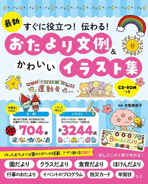 最新 すぐに役立つ！伝わる！ おたより文例＆かわいいイラスト集 CD-ROMつき