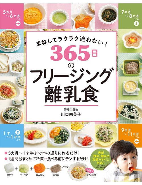 まねしてラクラク迷わない! 365日のフリージング離乳食
