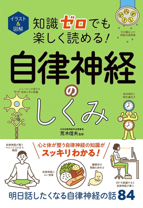 イラスト＆図解 知識ゼロでも楽しく読める！ 自律神経のしくみ