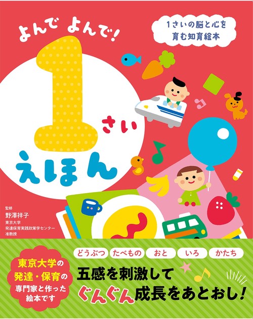 よんでよんで！ １さいえほん