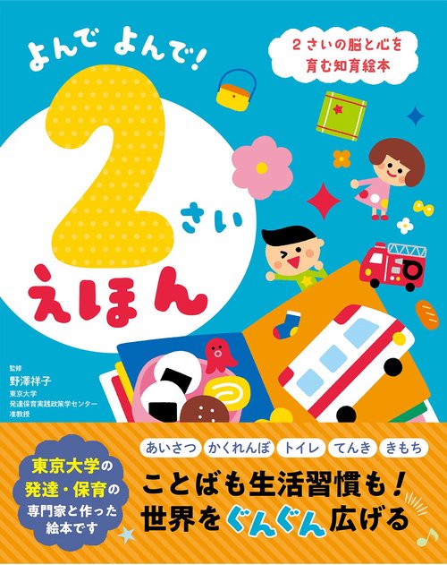 よんでよんで！ ２さいえほん