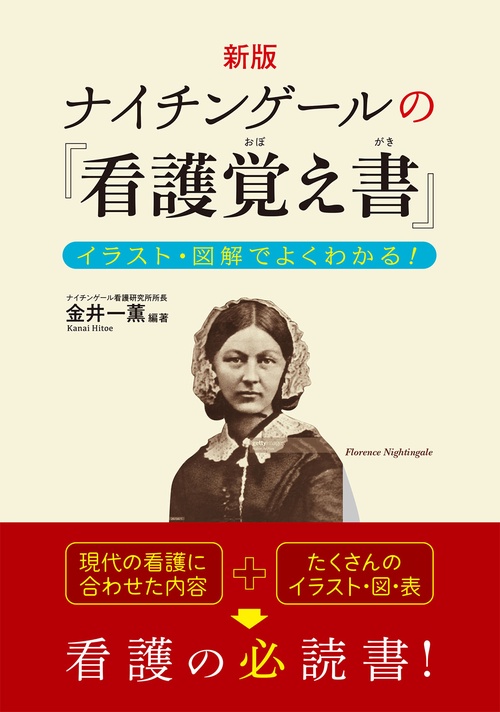 新版 ナイチンゲールの『看護覚え書』  イラスト・図解でよくわかる！