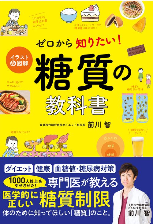 イラスト＆図解 ゼロから知りたい！糖質の教科書