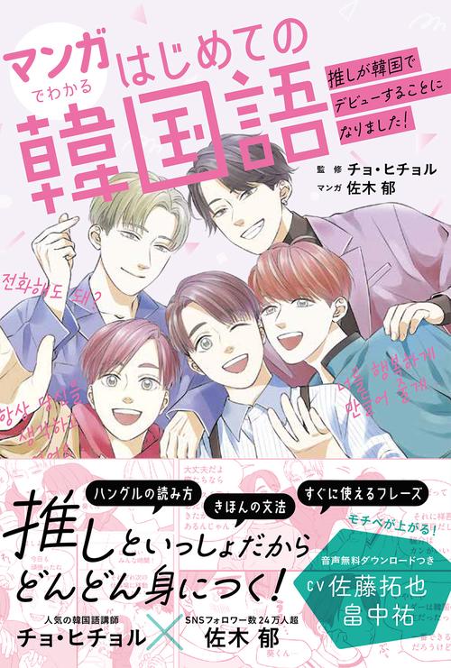 マンガでわかるはじめての韓国語  推しが韓国でデビューすることになりました！