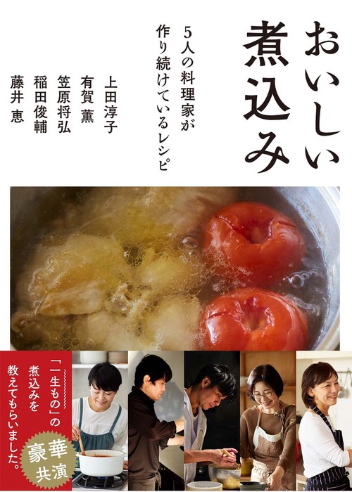 おいしい煮込み ５人の料理家が作り続けているレシピ