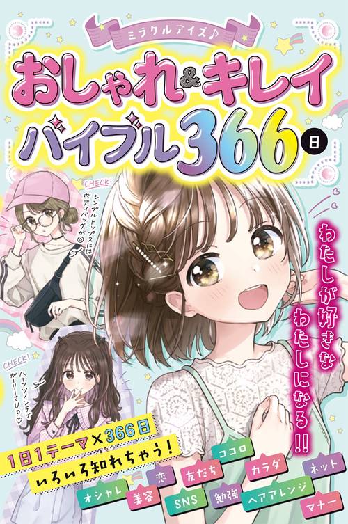 ミラクルデイズ おしゃれ＆キレイバイブル３６６日