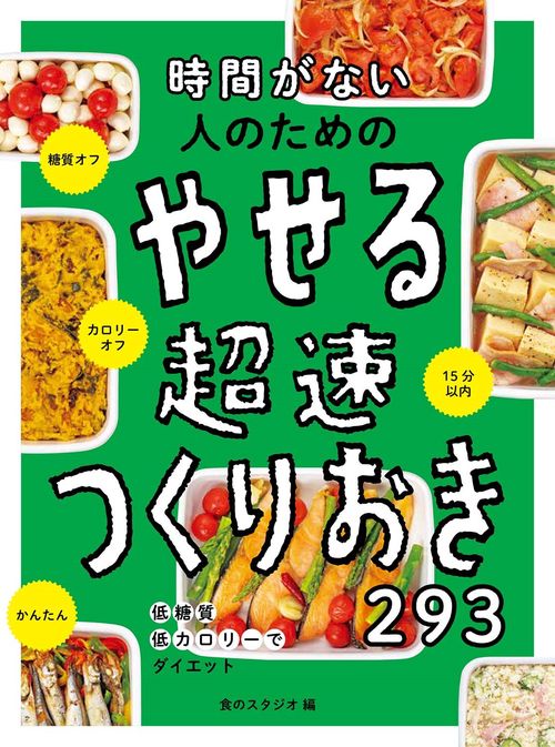 時間がない人のための  やせる超速つくりおき293
