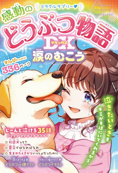 ミラクルラブリー感動のどうぶつ物語DX 涙のむこう