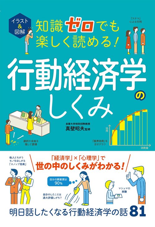 イラスト＆図解 知識ゼロでも楽しく読める！  行動経済学のしくみ