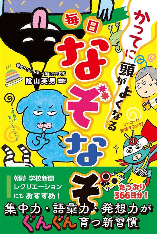 かってに頭がよくなる 毎日なぞなぞ