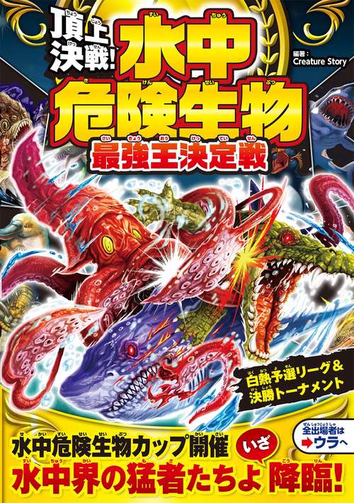 頂上決戦！ 水中危険生物 最強王決定戦