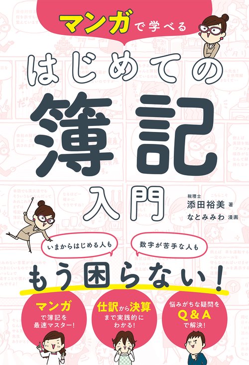 マンガで学べる　はじめての簿記入門